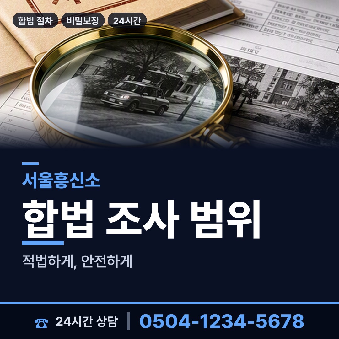 서울 시흥제2동 탐문조사 상담 안내